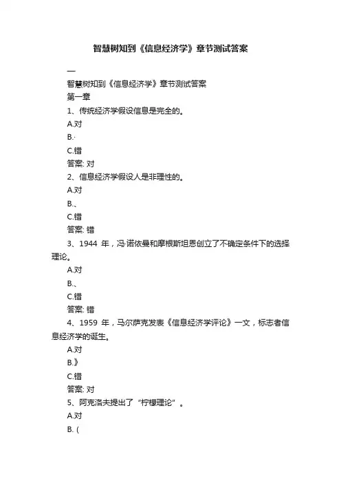 智慧树知到《信息经济学》章节测试答案
