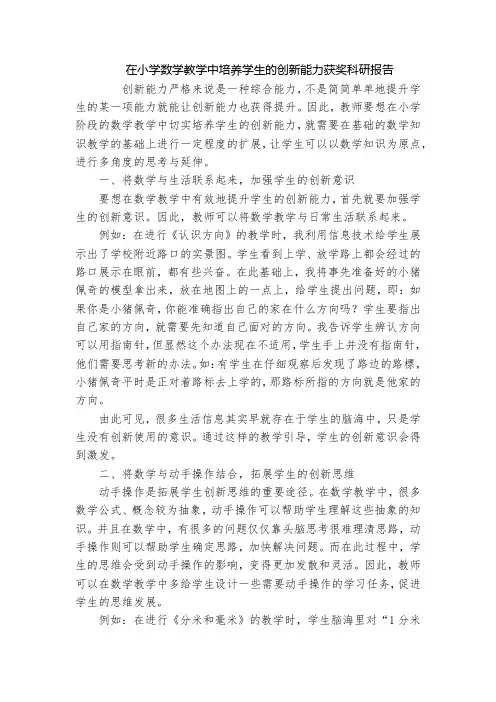 在小学数学教学中培养学生的创新能力获奖科研报告