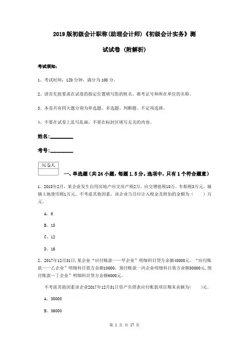 2019版初级会计职称(助理会计师)《初级会计实务》测试试卷 (附解析)