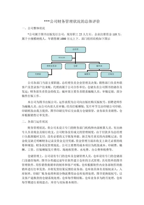 财务管理状况总体评价