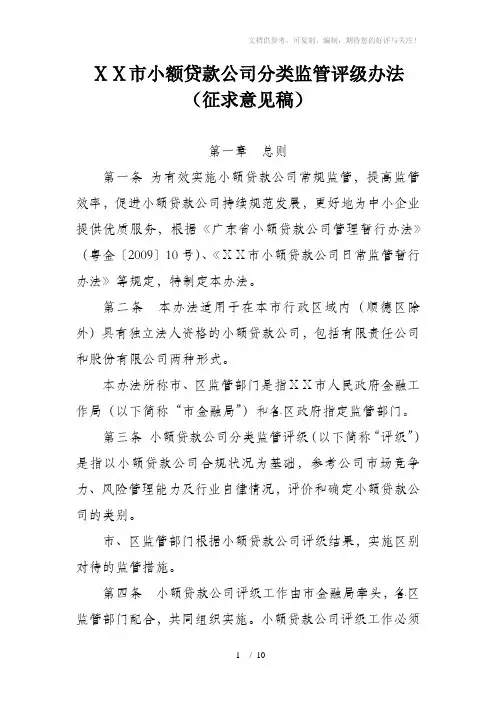 小额贷款公司分类监管评级办法
