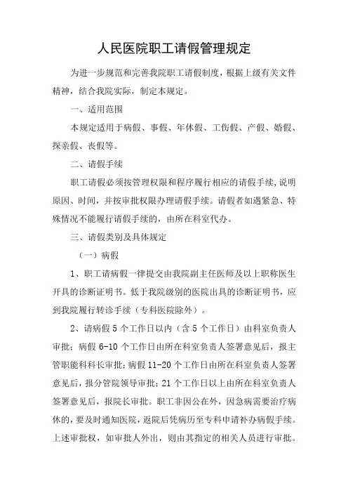 人民医院职工请假管理规定