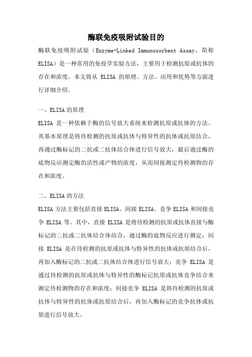 酶联免疫吸附试验目的