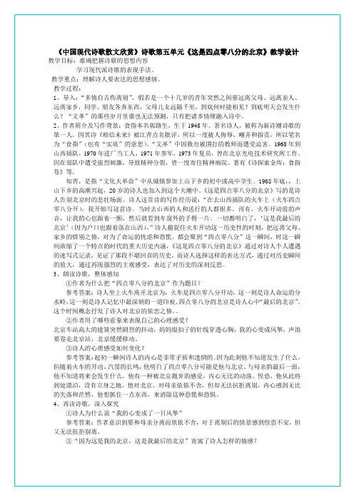 中国现代诗歌散文欣赏》诗歌第五单元《这是四点零八分的北京》教学设计