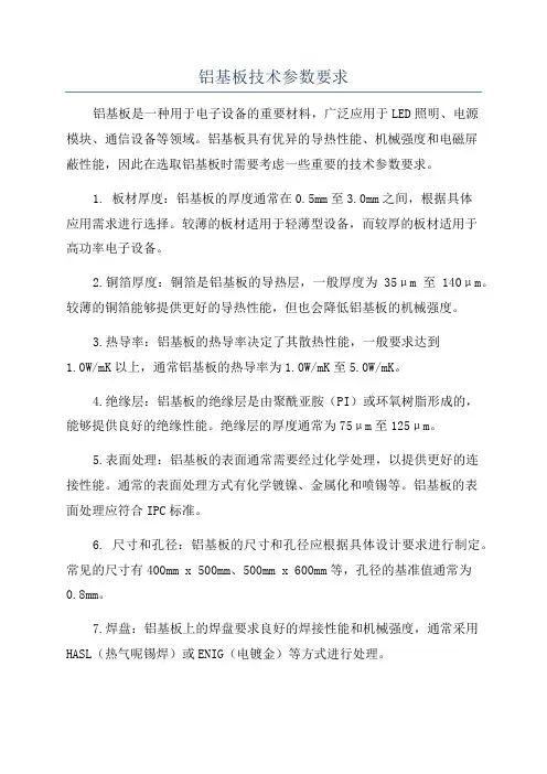 铝基板技术参数要求