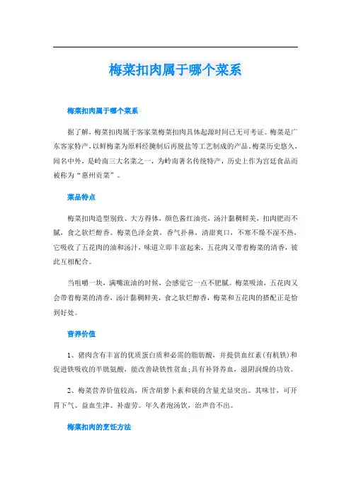 梅菜扣肉属于哪个菜系
