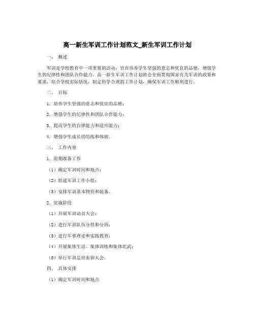 高一新生军训工作计划范文_新生军训工作计划