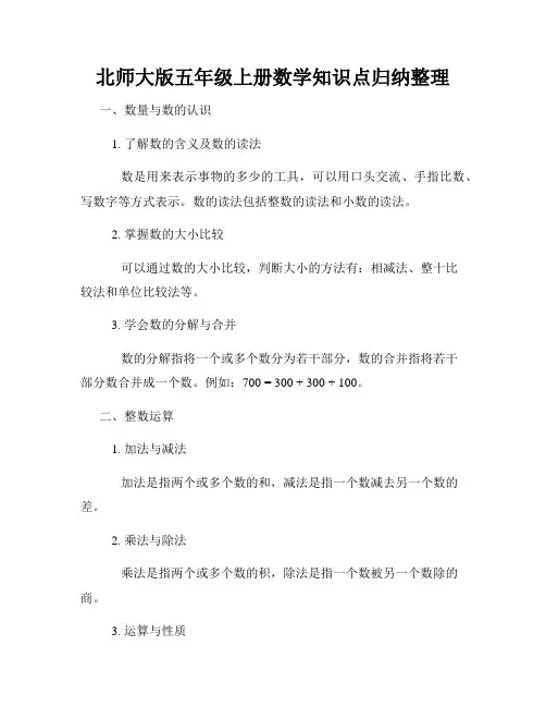 北师大版五年级上册数学知识点归纳整理