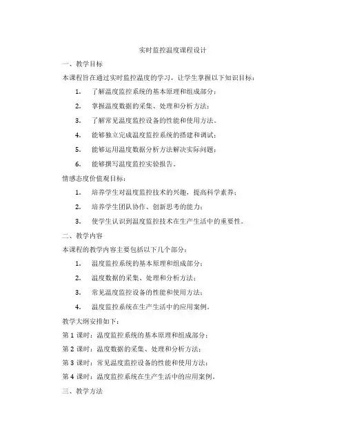 实时监控温度课程设计