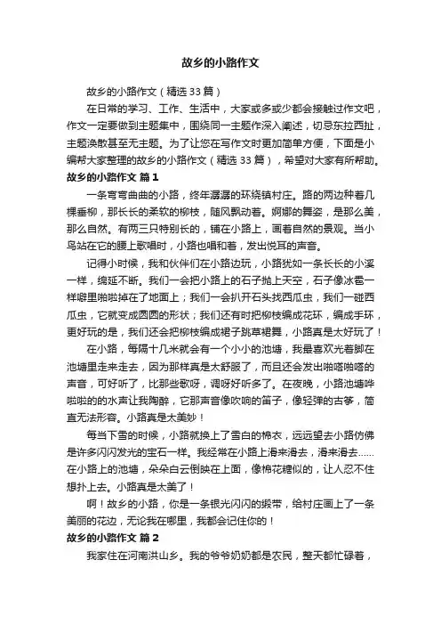 故乡的小路作文（精选33篇）