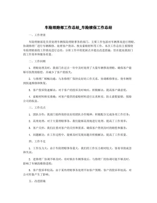 车险理赔部工作总结_车险续保工作总结