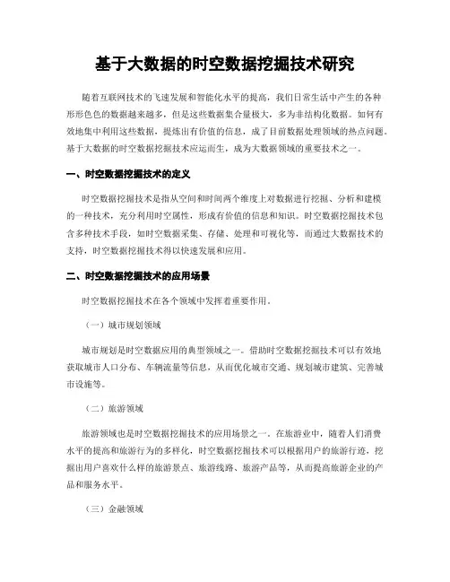 基于大数据的时空数据挖掘技术研究