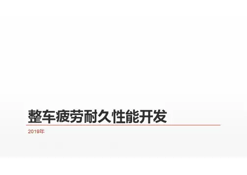 整车疲劳耐久性能开发(1)