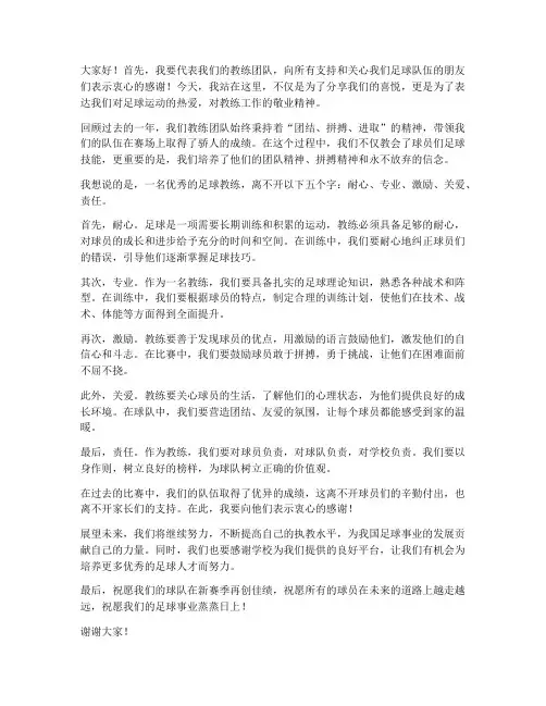 足球优秀教练发言稿范文