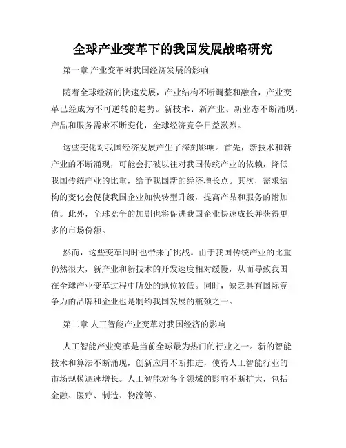 全球产业变革下的我国发展战略研究