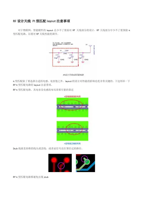 (完整版)RF设计天线PI型匹配layout注意事项