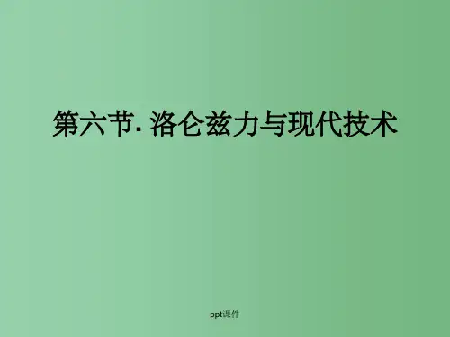 高中物理 3.6《洛伦兹力与现代技术》 粤教版选修3-1