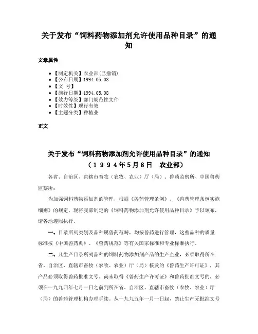 关于发布“饲料药物添加剂允许使用品种目录”的通知