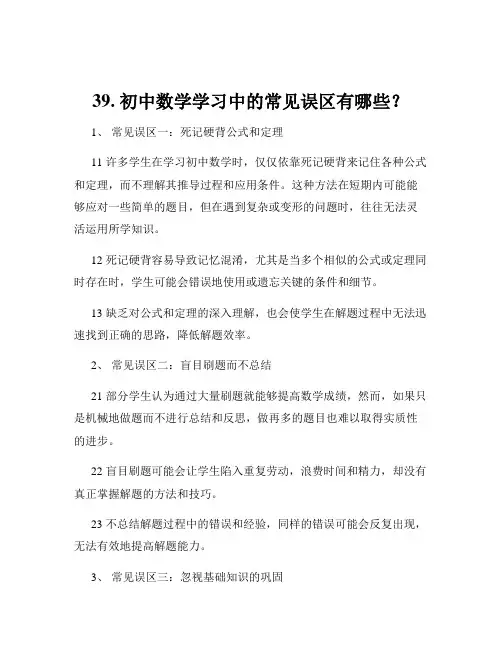 39. 初中数学学习中的常见误区有哪些？