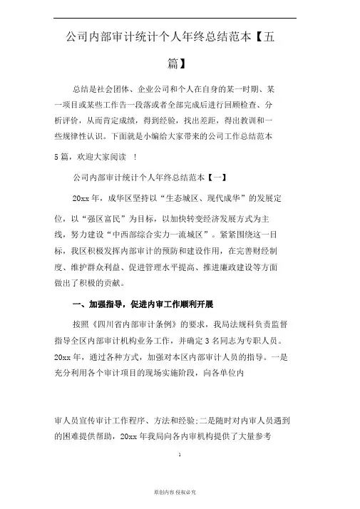 公司内部审计统计个人年终总结范文5篇