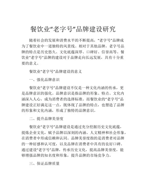 餐饮业“老字号”品牌建设研究