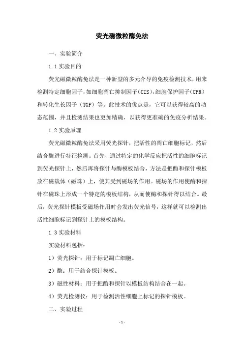 荧光磁微粒酶免法