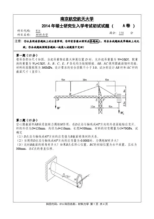 南京航空航天大学816材料力学(A卷)2014年考研真题