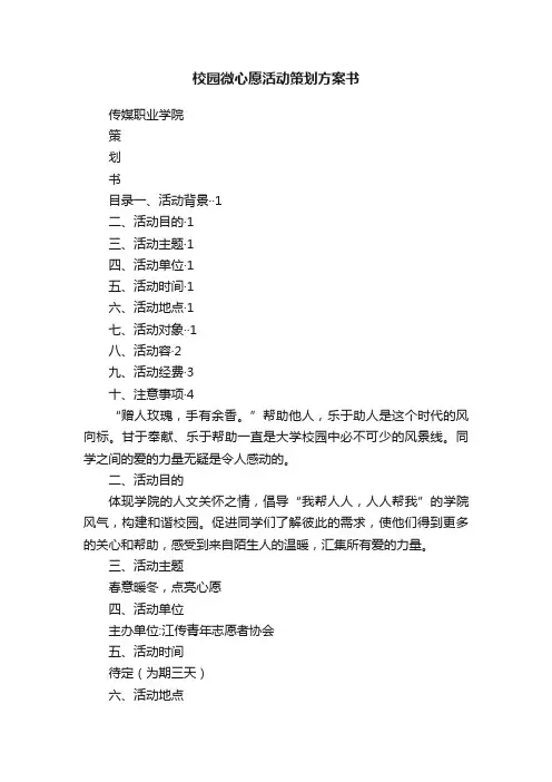 校园微心愿活动策划方案书