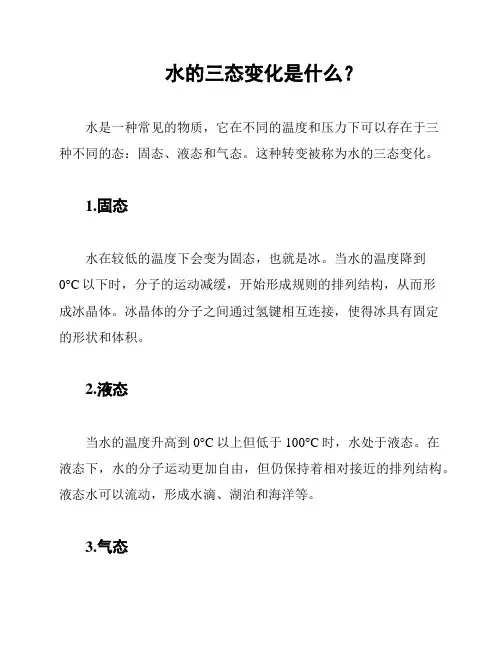 水的三态变化是什么？