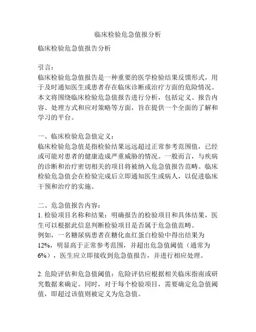 临床检验危急值报分析