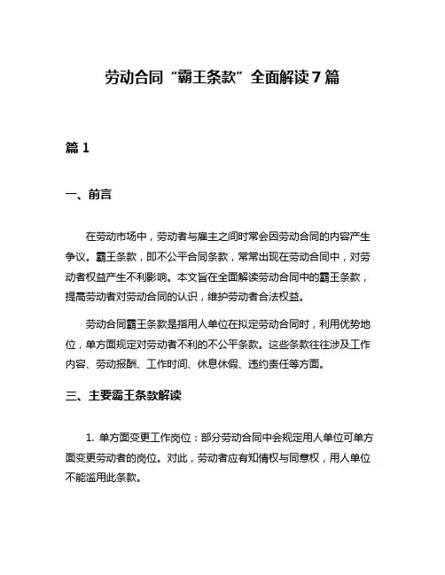 劳动合同“霸王条款”全面解读7篇