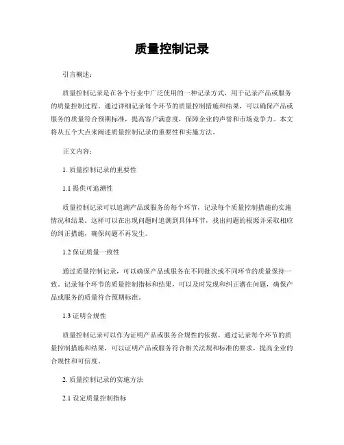 质量控制记录