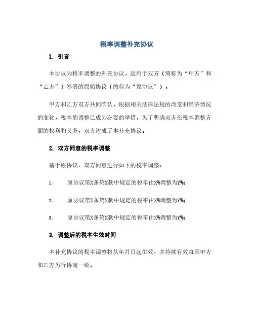 通用范文(正式版)税率调整补充协议