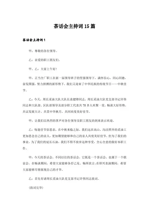 茶话会主持词15篇