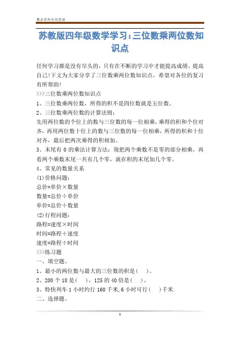 苏教版四年级数学学习：三位数乘两位数知识点-            