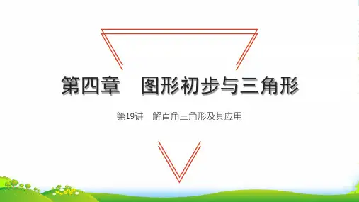 2022中考数学第一轮考点系统复习第四章三角形第19讲解直角三角形及其应用讲本课件