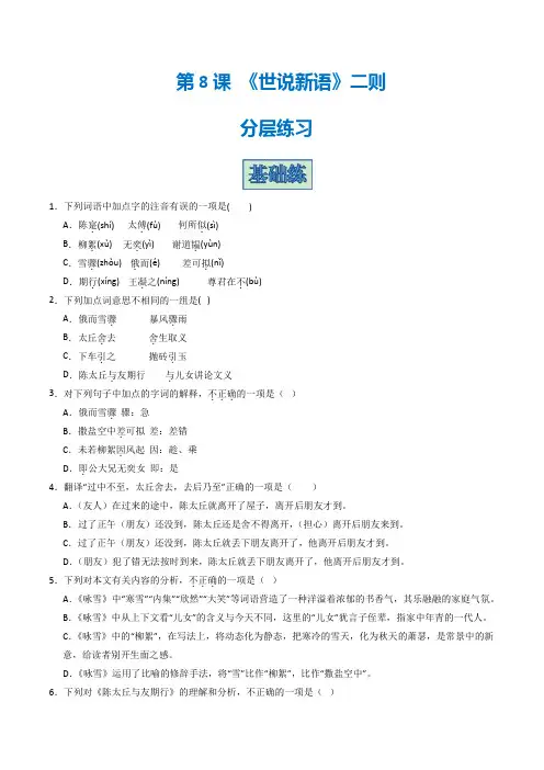 七年级语文上册第8课《世说新语二则》(分层练习)(统编版)原卷版
