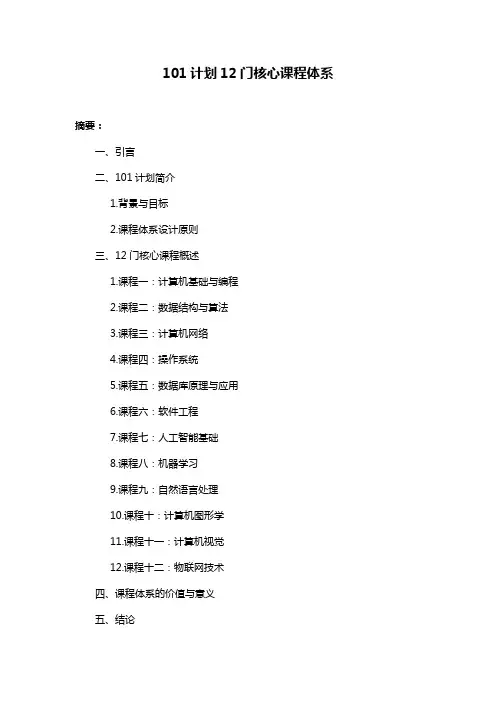 101计划12门核心课程体系