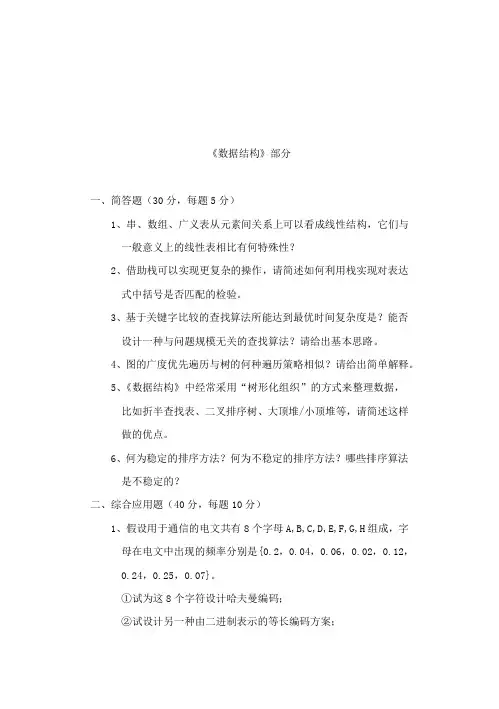数据结构部分一简答题30分每题5分
