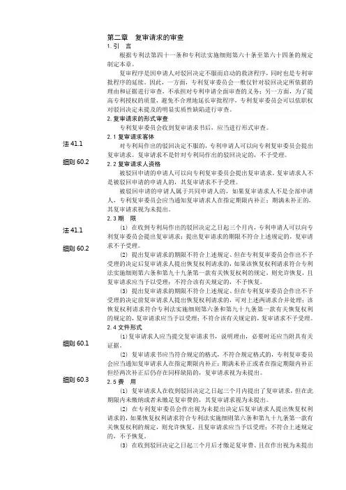 专利审查指南-第四部分-2章节复审请求