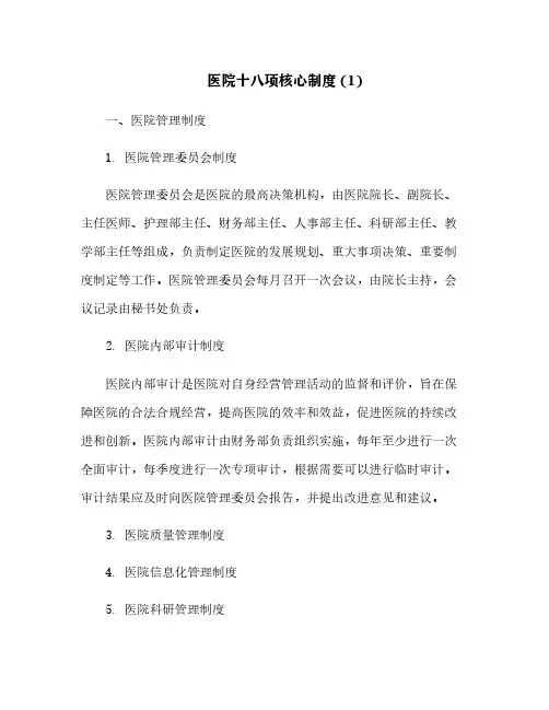 医院十八项核心制度 (1)