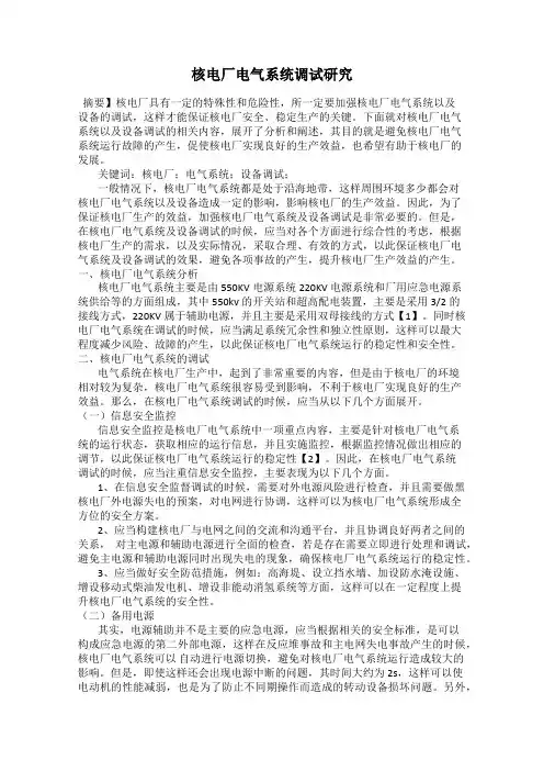 核电厂电气系统调试研究