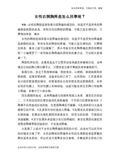 女性右侧胸疼是怎么回事呢？
