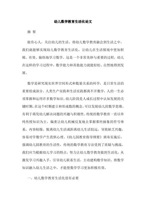 幼儿数学教育生活化论文