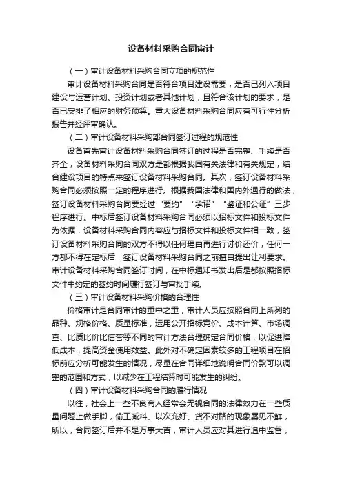 设备材料采购合同审计