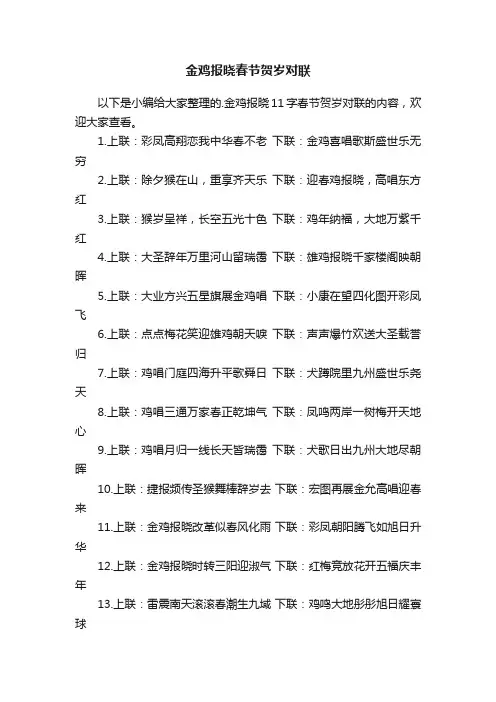 2017年金鸡报晓11字春节贺岁对联