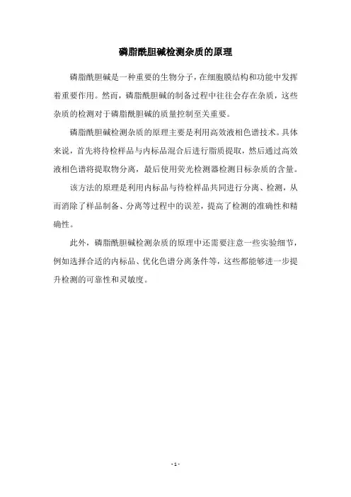 磷脂酰胆碱检测杂质的原理