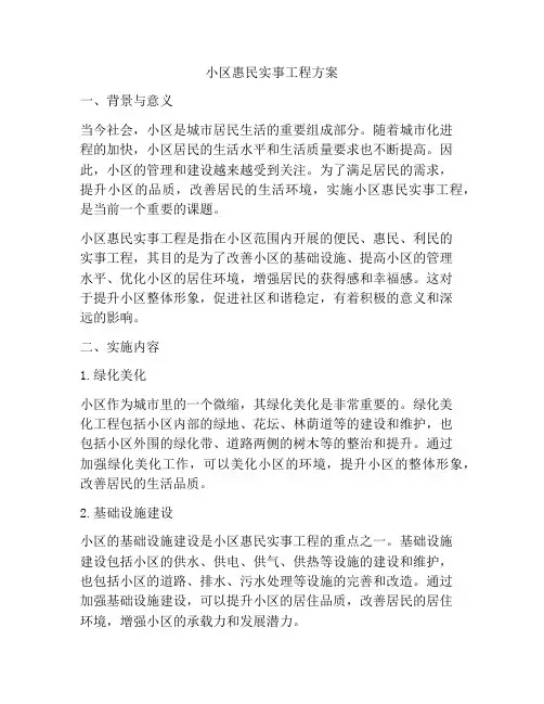 小区惠民实事工程方案
