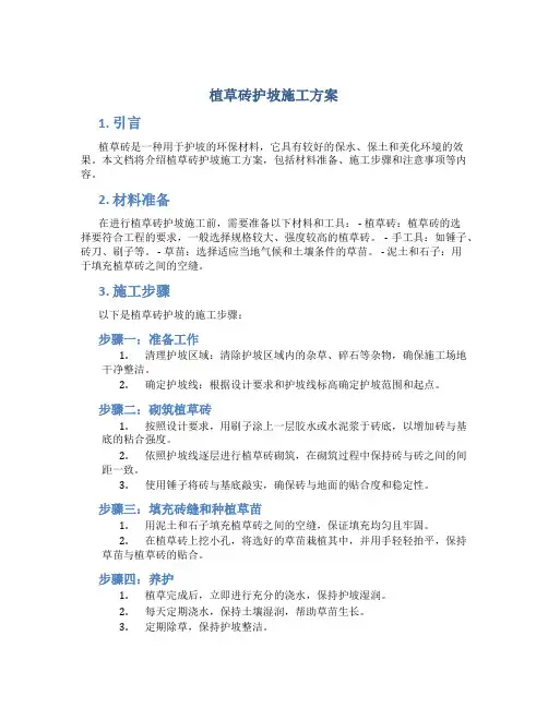 植草砖护坡施工方案