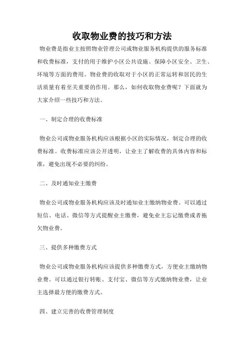 收取物业费的技巧和方法